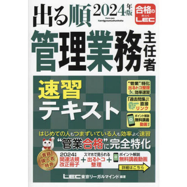 出る順管理業務主任者速習テキスト　２０２４年版