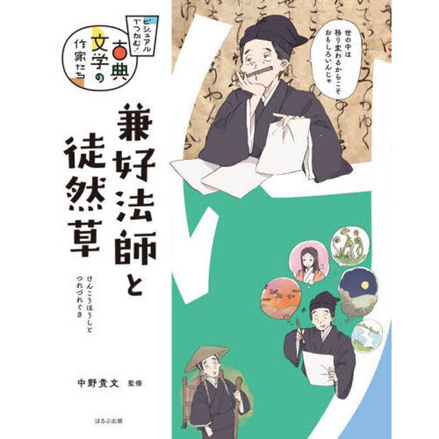 兼好法師と徒然草