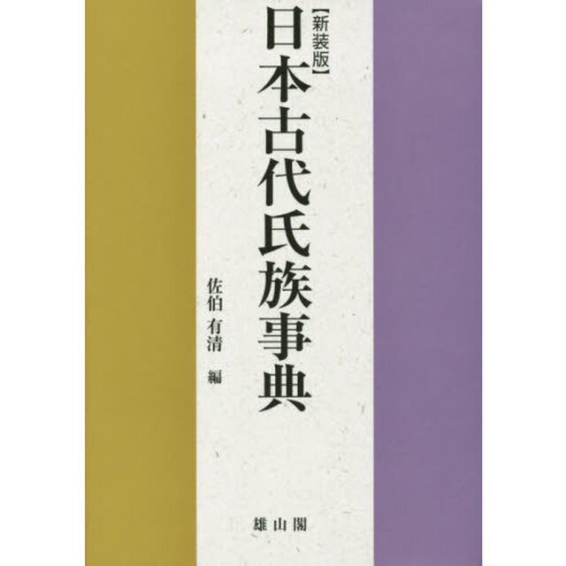 日本古代氏族事典　新装版