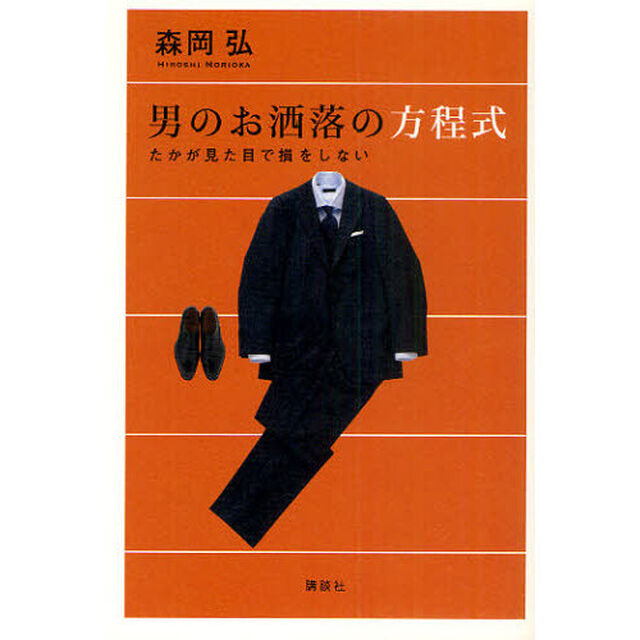 男のお洒落の方程式　たかが見た目で損をしない
