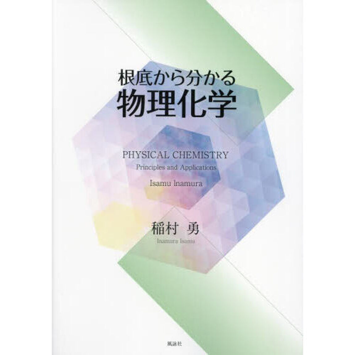 根底から分かる物理化学