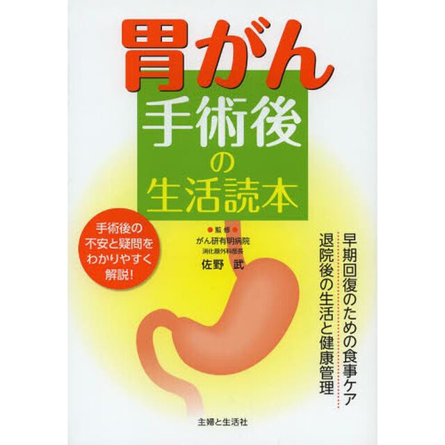 胃がん手術後の生活読本　早期回復のための食事ケア退院後の生活と健康管理　手術後の不安と疑問をわかりやすく解説！