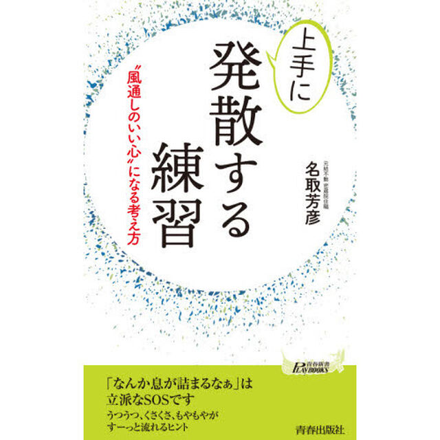 上手に発散する練習　&ldquo;風通しのいい心&rdquo;になる考え方