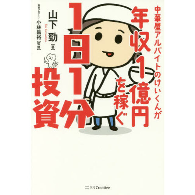 中華屋アルバイトのけいくんが年収1億円を稼ぐ1日1分投資