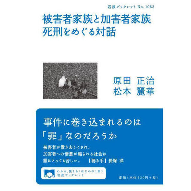 被害者家族と加害者家族死刑をめぐる対話