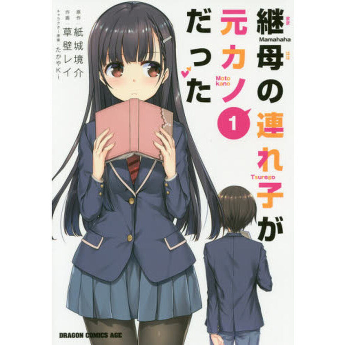 継母の連れ子が元カノだった　１