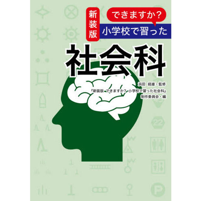 できますか？小学校で習った社会科　新装版