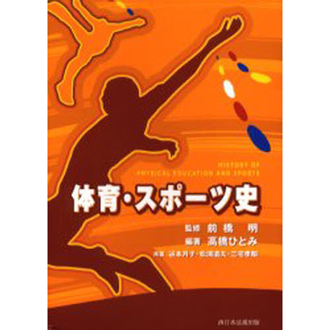 体育・スポーツ史