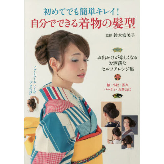 初めてでも簡単キレイ！自分でできる着物の髪型