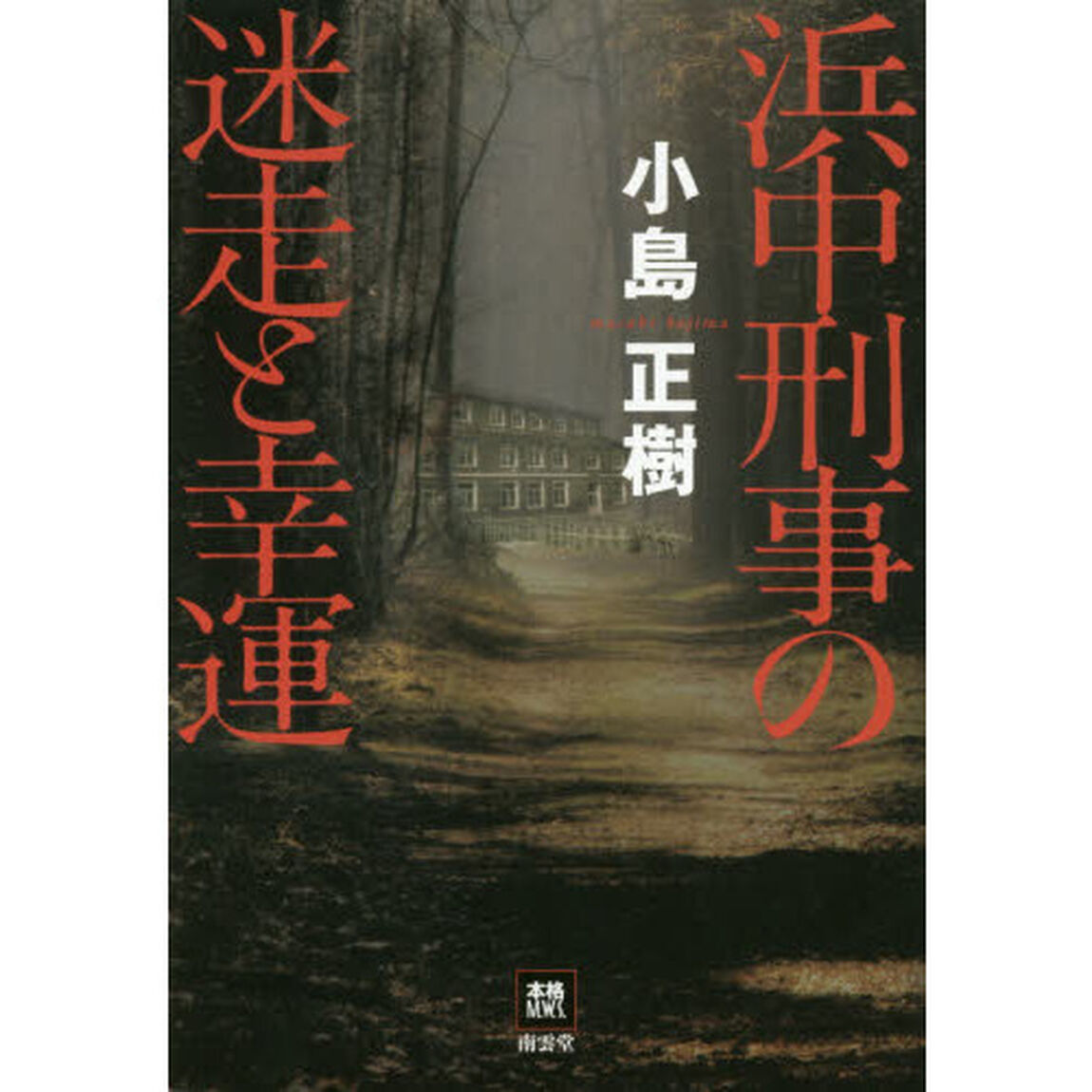 浜中刑事の迷走と幸運