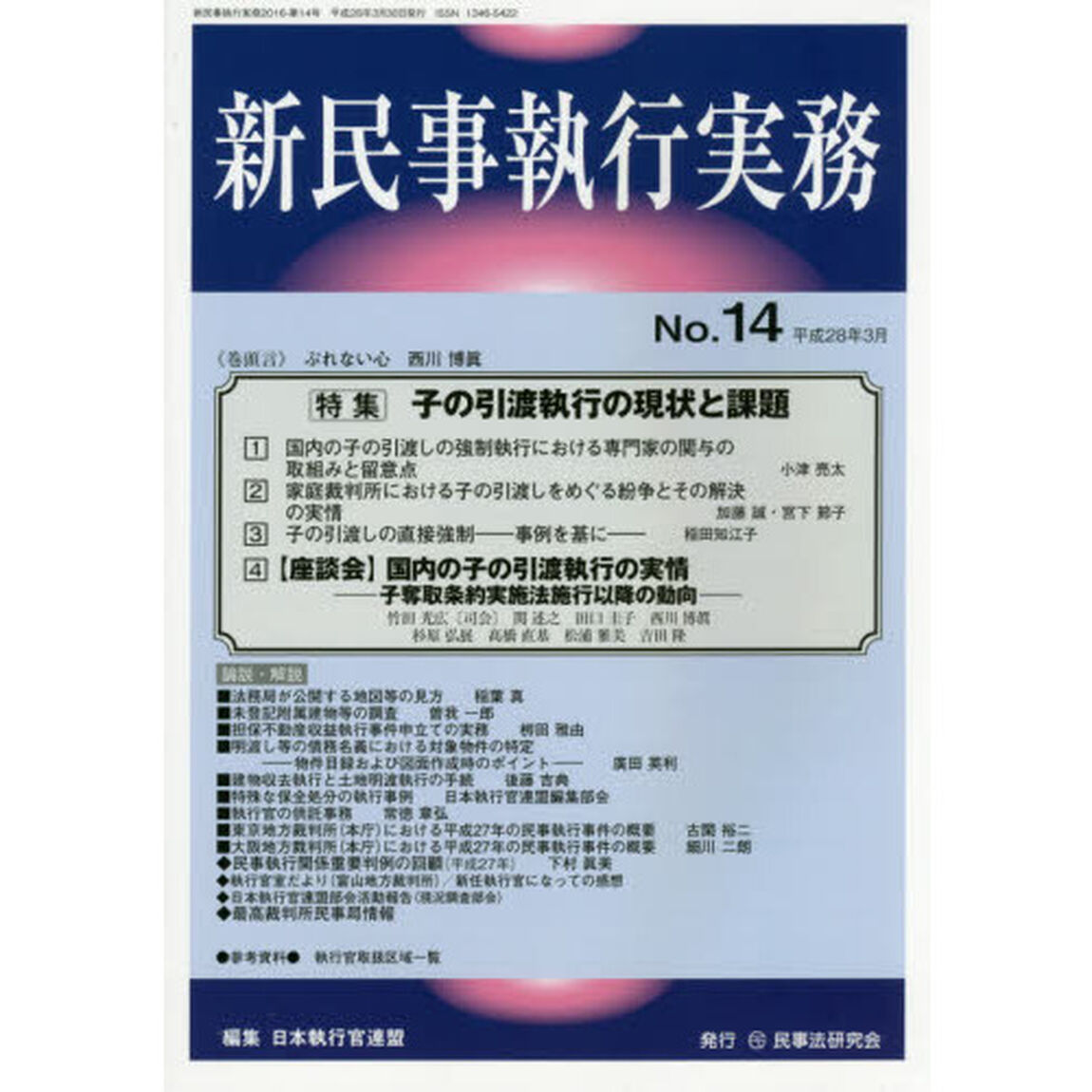 新民事執行実務　Ｎｏ．１４（平成２８年３月）