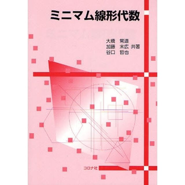 ミニマム線形代数