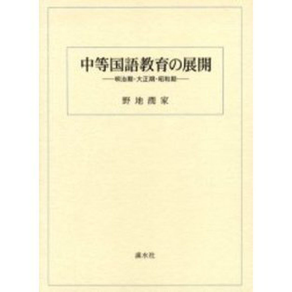 中等国語教育の展開　明治期・大正期・昭和期　翻刻