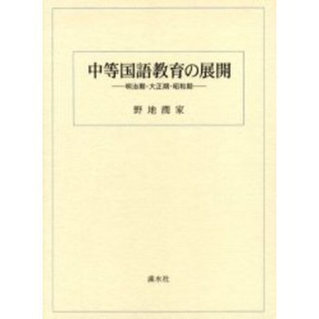 中等国語教育の展開　明治期・大正期・昭和期　翻刻