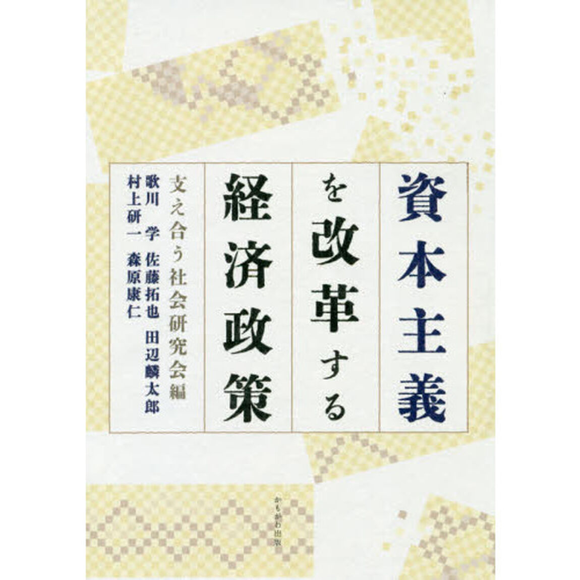 資本主義を改革する経済政策
