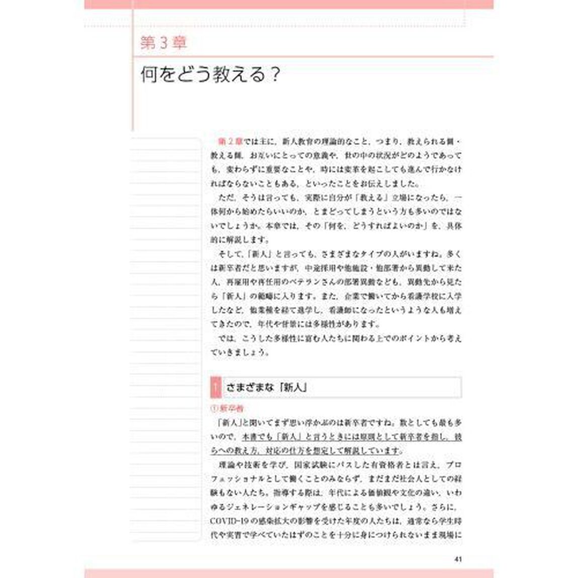 医療者のための新人共育ノート　強みを引き出しやる気を高める