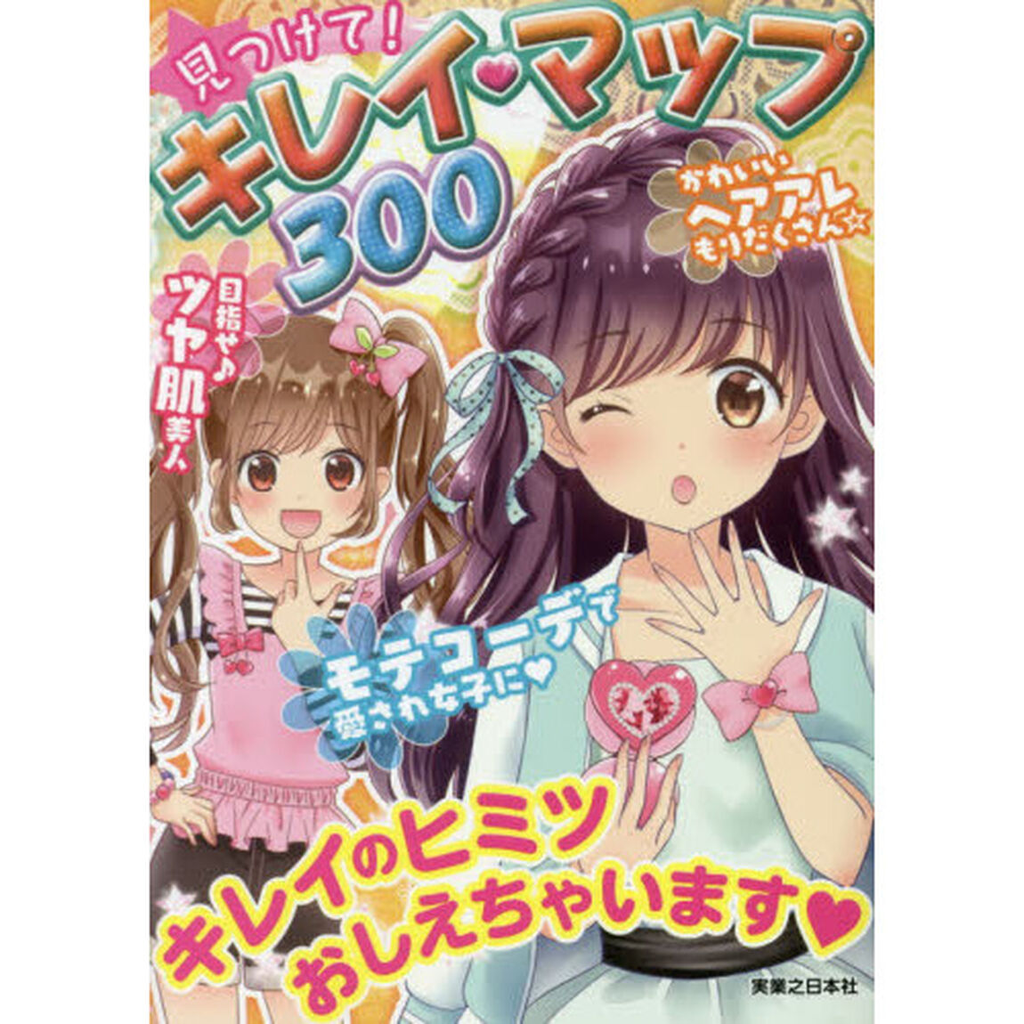 見つけて！キレイ・マップ３００