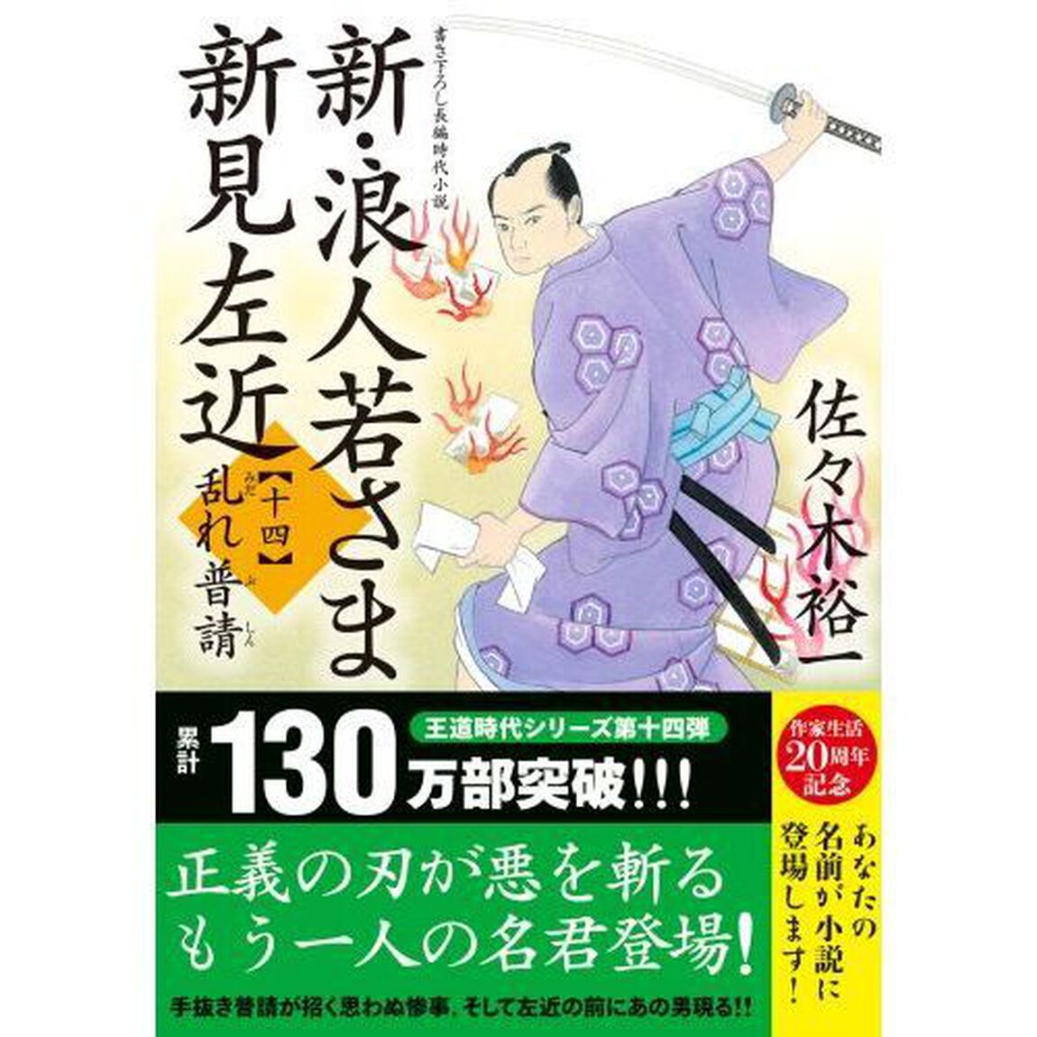 新・浪人若さま新見左近　１４「乱れ普請」