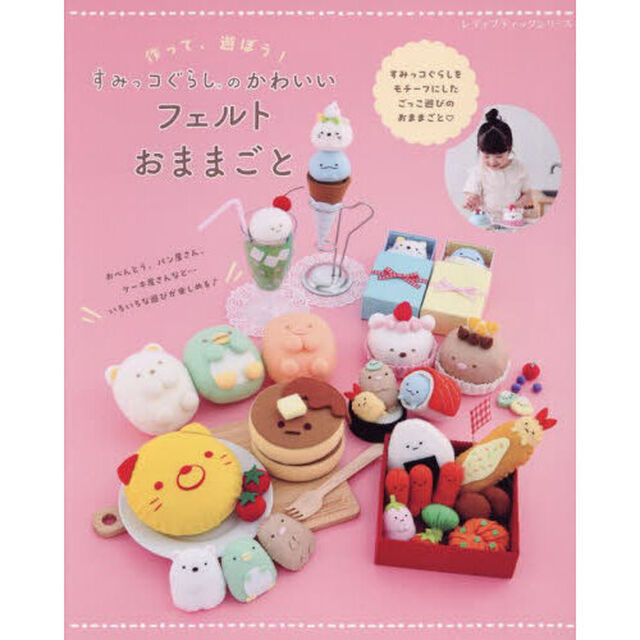 作って、遊ぼう！すみっコぐらしのかわいいフェルトおままごと