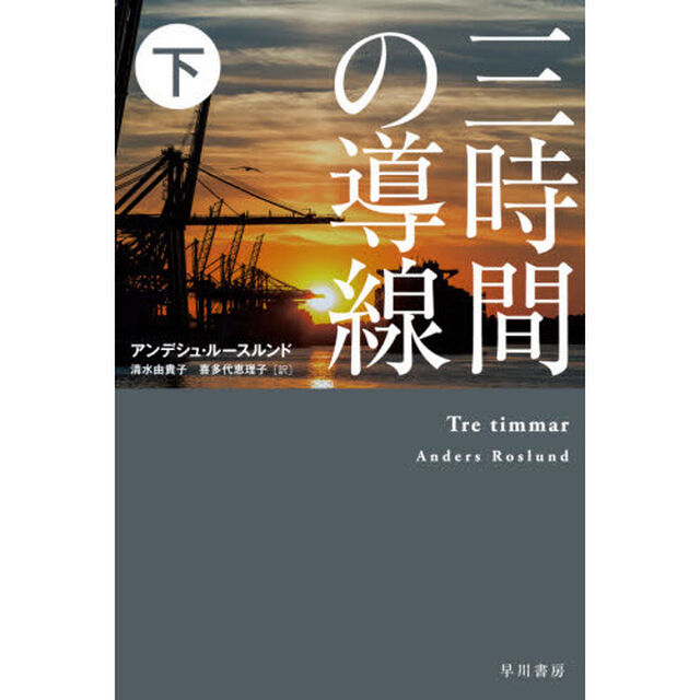 三時間の導線　下