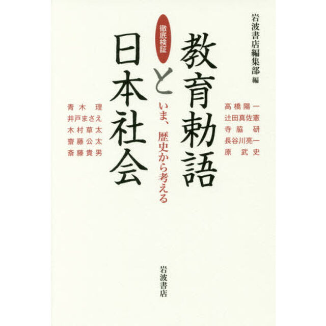 徹底検証教育勅語と日本社会　いま、歴史から考える