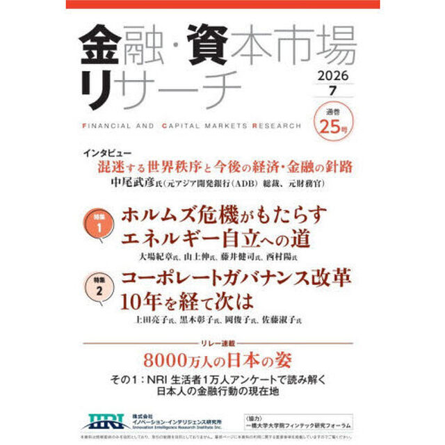 金融・資本市場リサーチ　２０２６年７月号