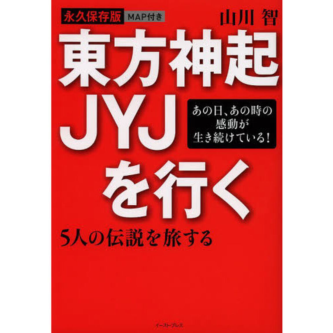 東方神起ＪＹＪを行く　５人の伝説を旅する　永久保存版　あの日、あの時の感動が生き続けている！