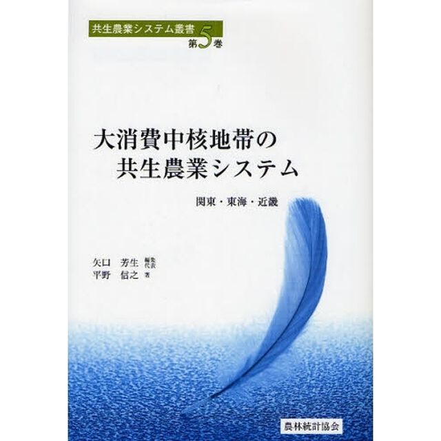 大消費中核地帯の共生農業システム　関東・東海・近畿