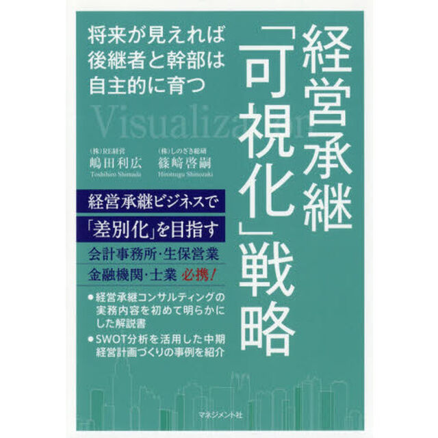 経営承継「可視化」戦略　将来が見えれば後継者と幹部は自主的に育つ