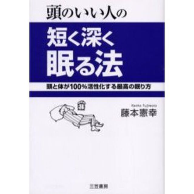 頭のいい人の短く深く眠る法　頭と体が１００％活性化する最高の眠り方