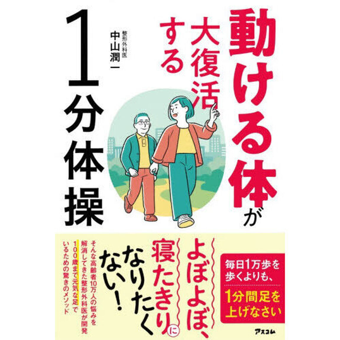 動ける体が大復活する１分体操