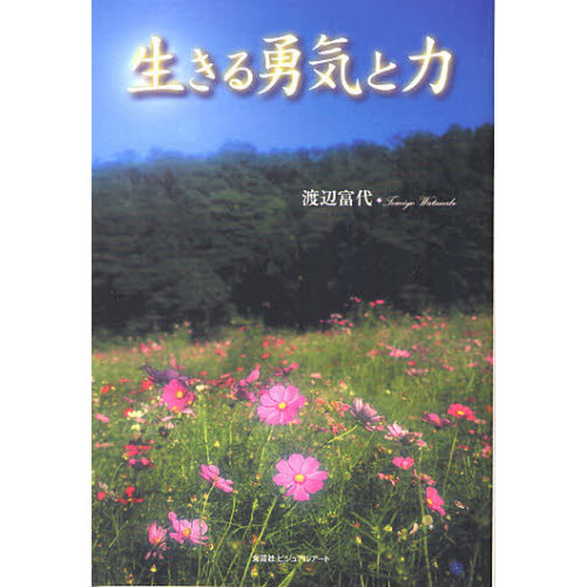 生きる勇気と力