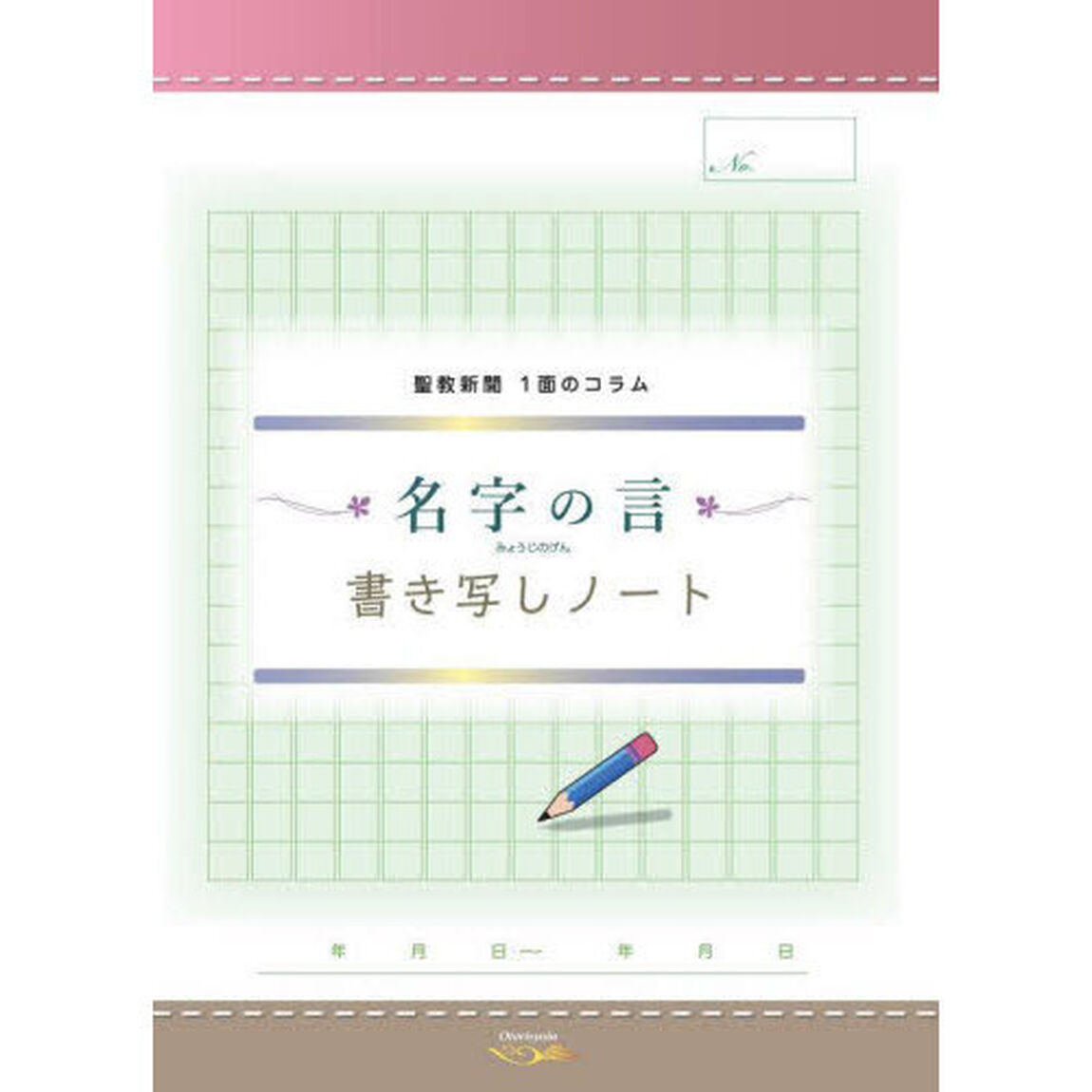名字の言　書き写しノート