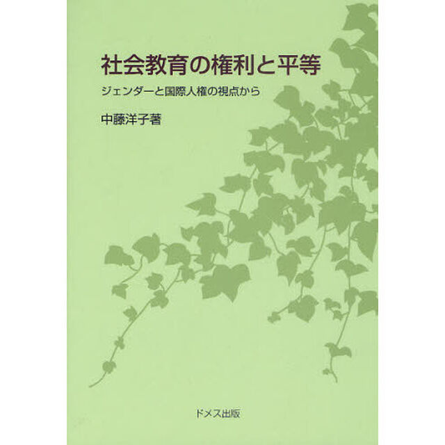 社会教育の権利と平等　ジェンダーと国際人権の視点から