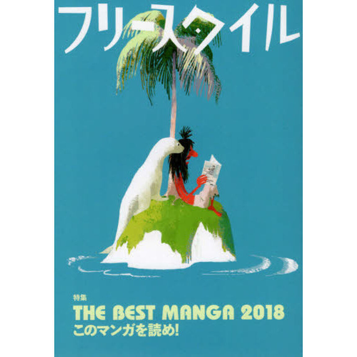 フリースタイル　ｖｏｌ．３７（２０１７ＮＥＷ　ＹＥＡＲ）「特集ＴＨＥ　ＢＥＳＴ　ＭＡＮＧＡ　２０１８このマンガを読め！」