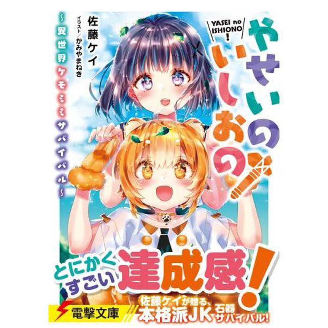 やせいのいしおの！　異世界ケモミミサバイバル