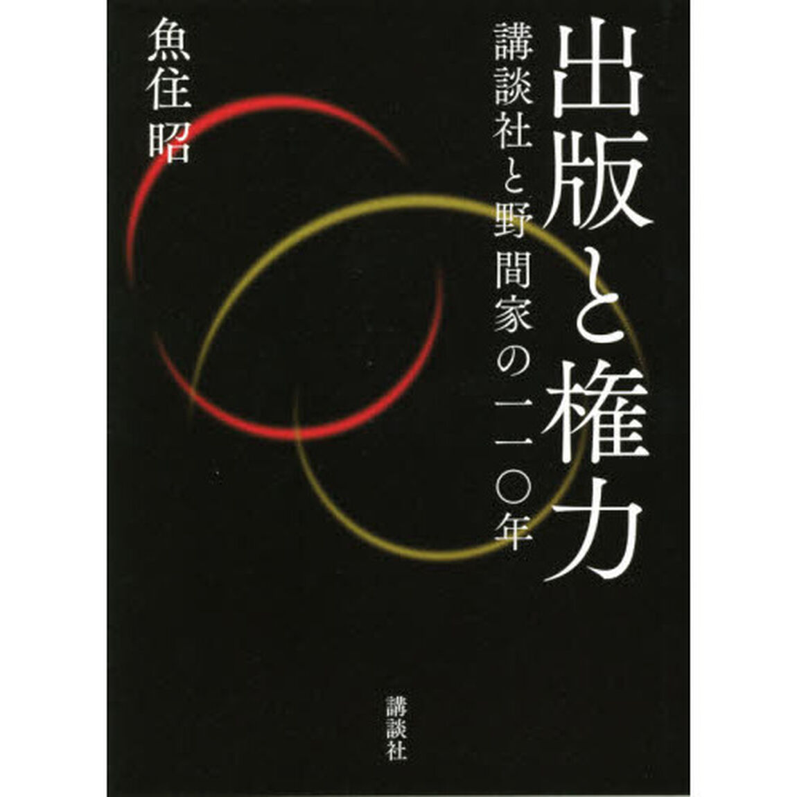 出版と権力　講談社と野間家の一一〇年