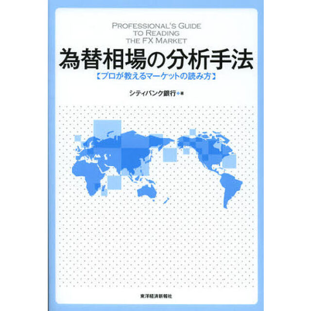 為替相場の分析手法　プロが教えるマーケットの読み方
