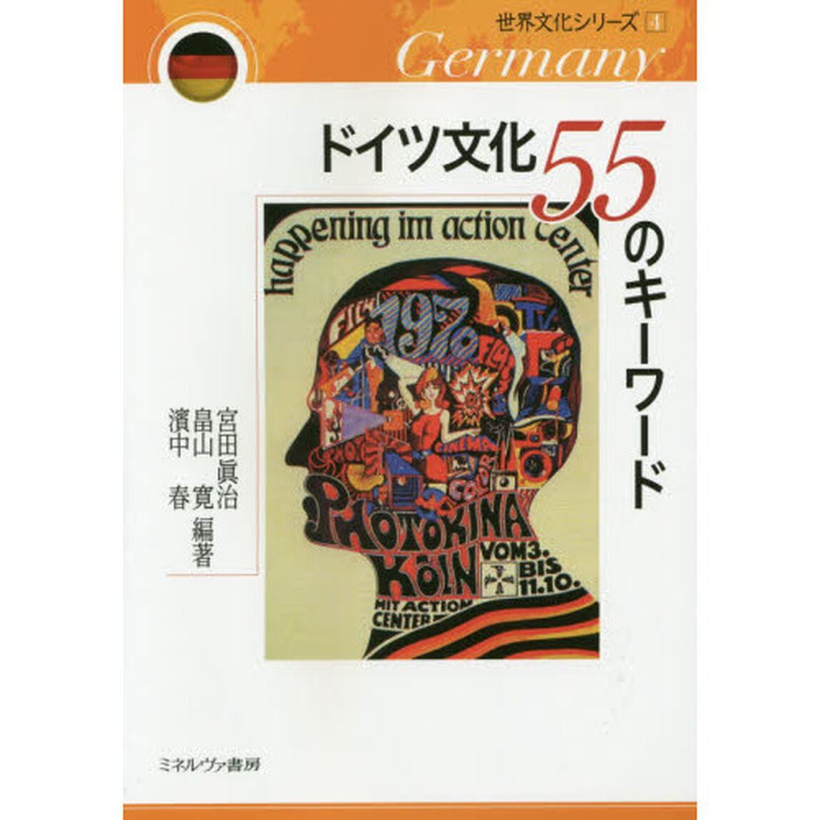 ドイツ文化５５のキーワード
