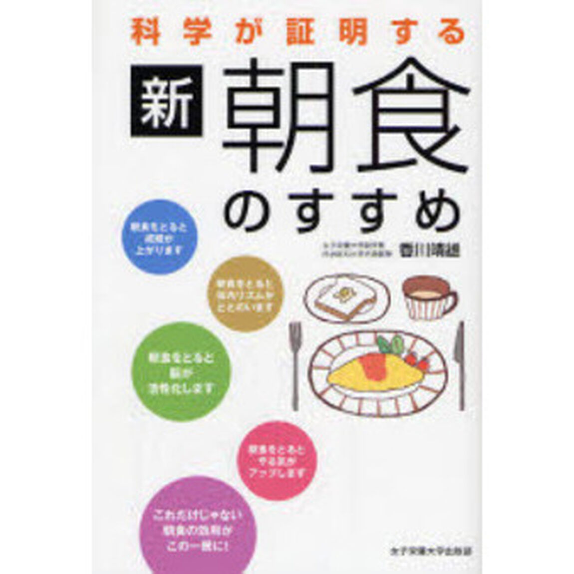科学が証明する新・朝食のすすめ