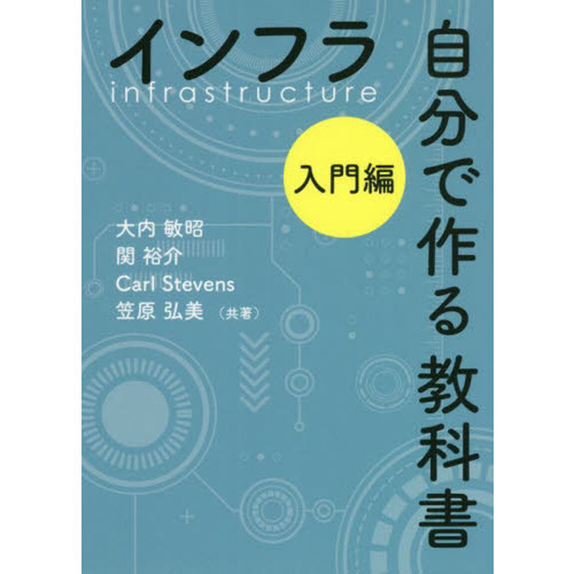 インフラ自分で作る教科書　入門編
