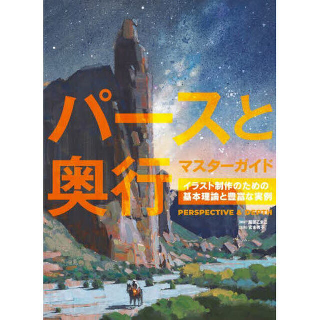 パースと奥行マスターガイド　イラスト制作のための基本理論と豊富な実例