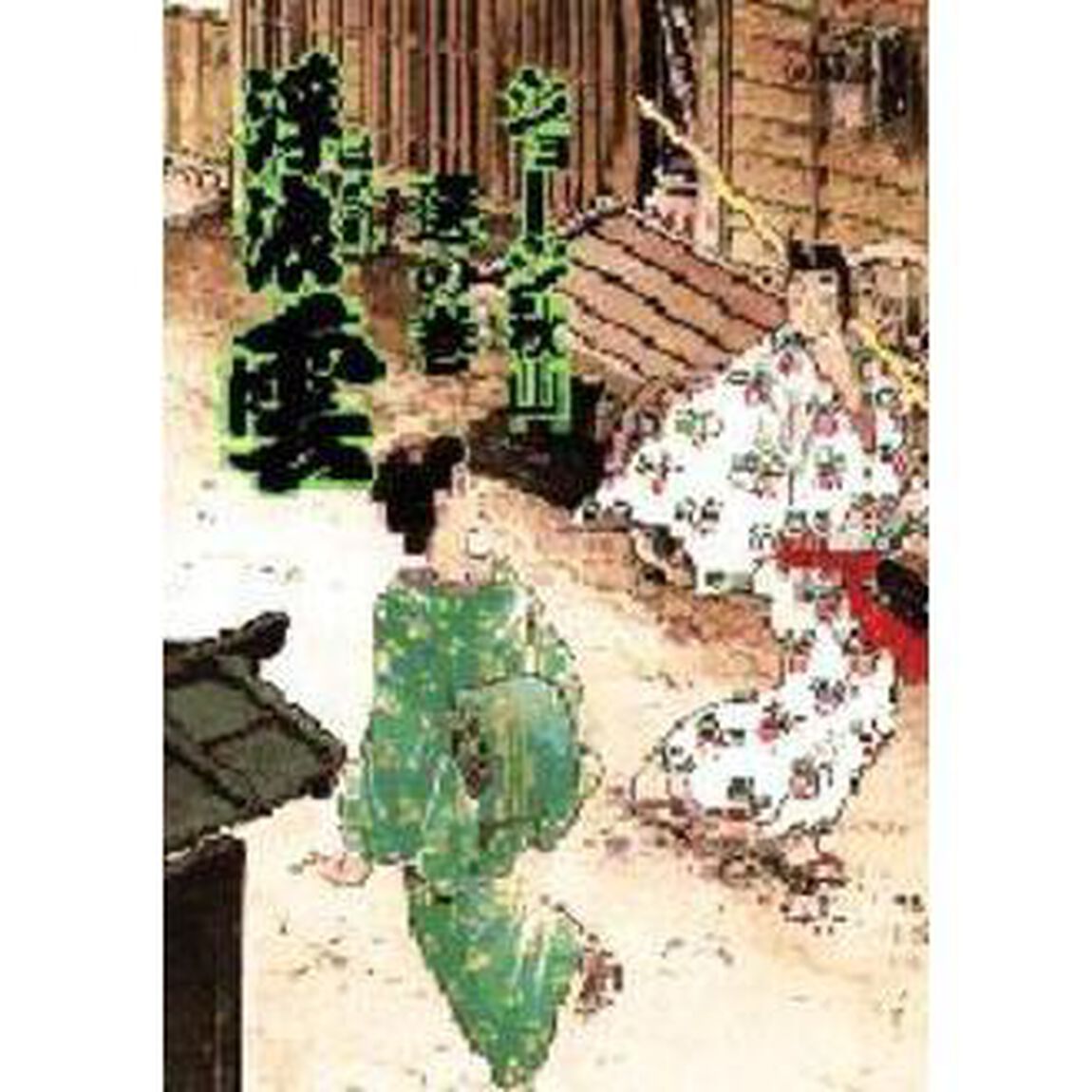 浮浪雲　５８「選の巻」