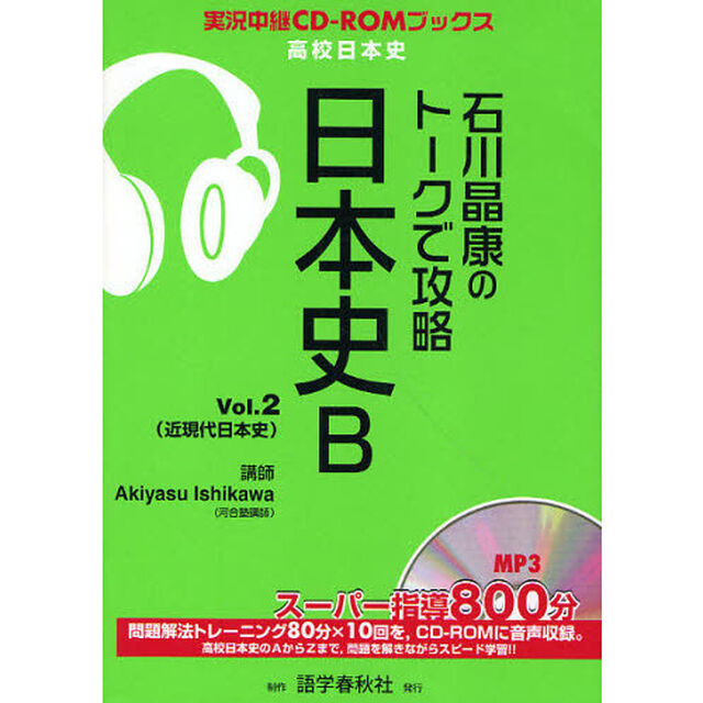 石川晶康のトークで攻略日本史Ｂ　Ｖｏｌ．２「近現代日本史」