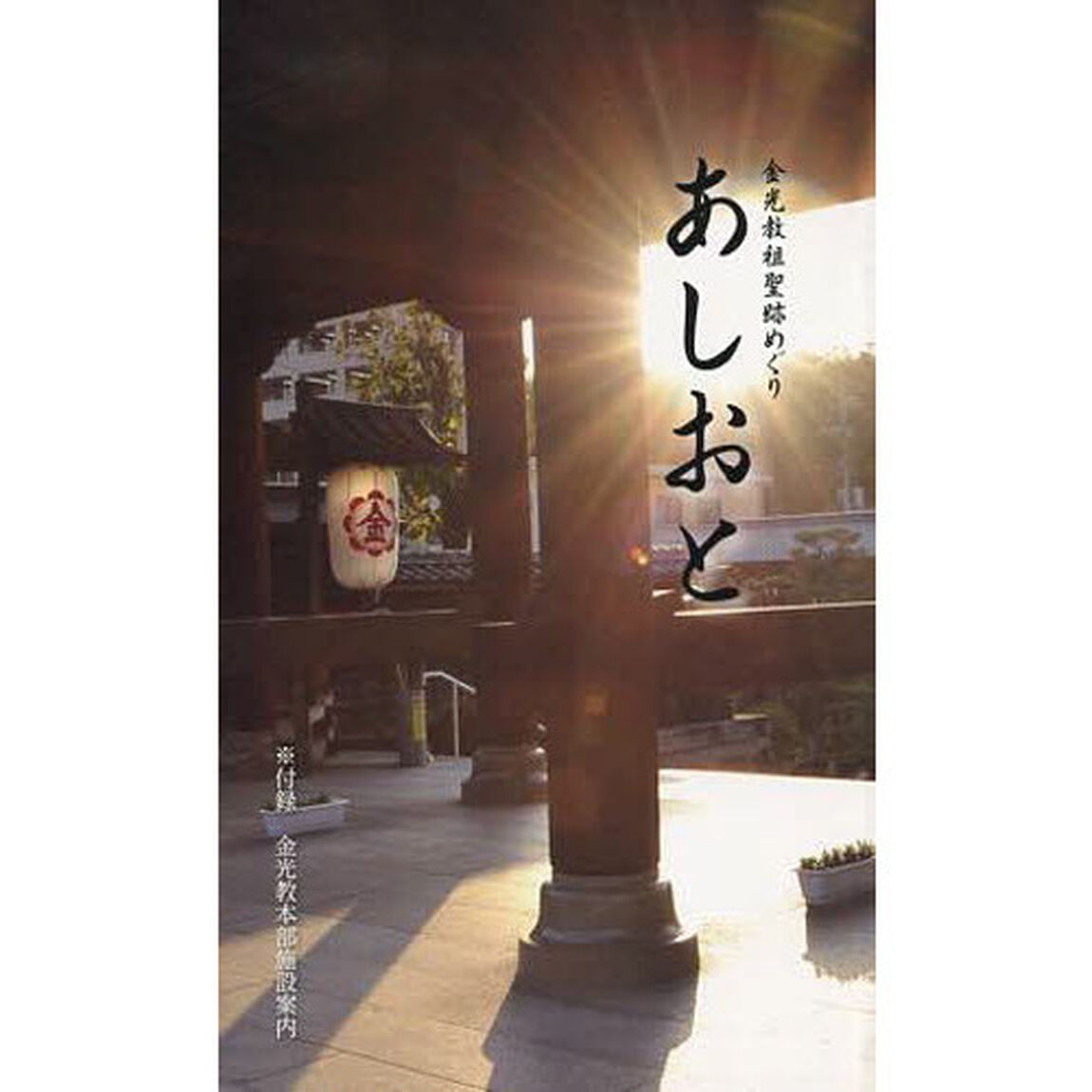 あしおと　金光教祖聖跡めぐり