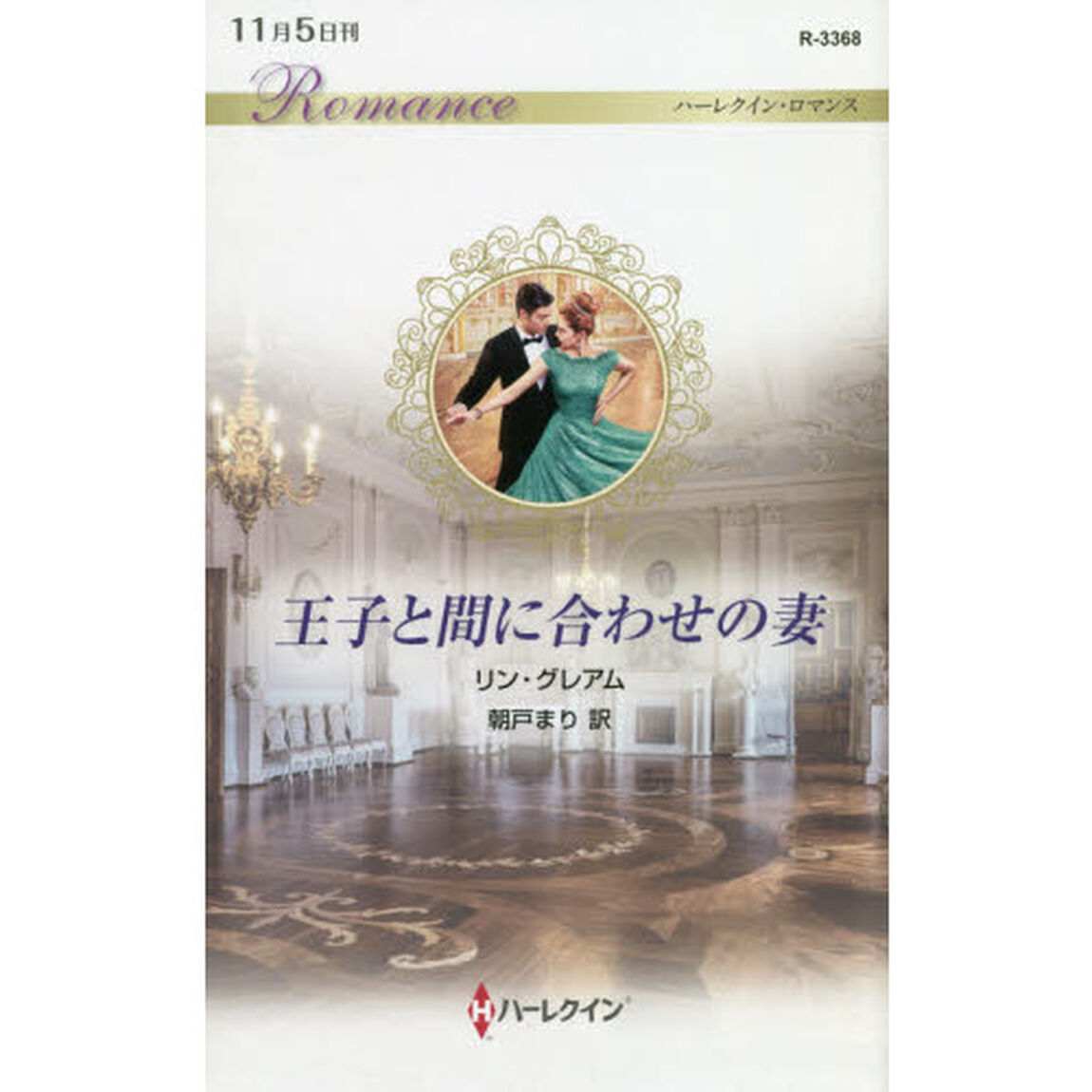 王子と間に合わせの妻