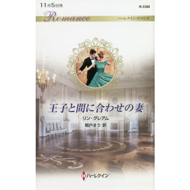 王子と間に合わせの妻