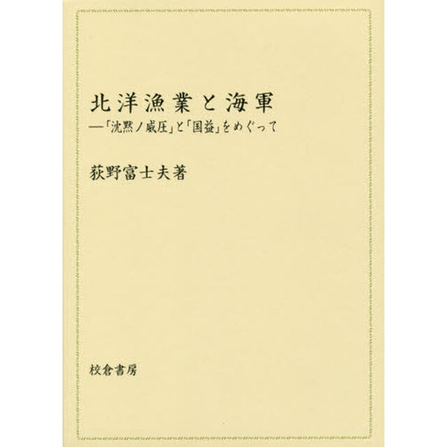 北洋漁業と海軍　「沈黙ノ威圧」と「国益」をめぐって