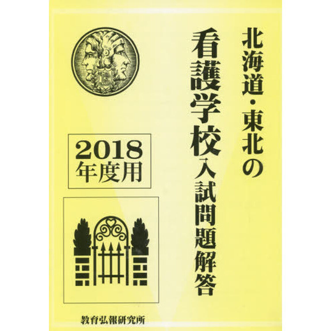 &rsquo;１８　北海道・東北の看護学校入試問題解