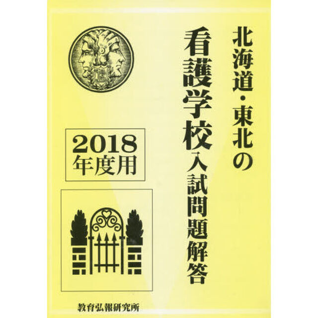 &rsquo;１８　北海道・東北の看護学校入試問題解